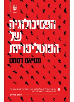 הפסיכולוגיה של הטוטליטריות
