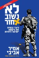 לא נשוב אחור [מהדורה חדשה בעקבות ה-7 באוקטובר]