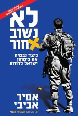 לא נשוב אחור [מהדורה חדשה בעקבות ה-7 באוקטובר]