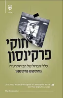 חוקי פרקינסון: כללי הברזל של הבירוקרטיה [מהדורת 2024]
