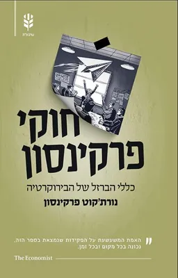 עטיפת הספר חוקי פרקינסון מאת נורתקוט פרקינסון