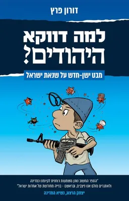 למה דווקא היהודים?