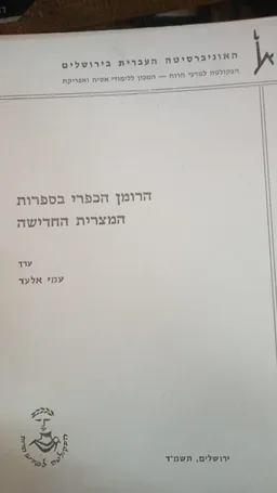 הרומן הכפרי בספרות המצרית החדישה