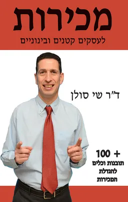 מכירות לעסקים קטנים ובינוניים
