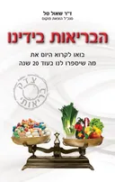 הבריאות בידנו
