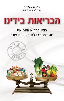 עטיפת הספר הבריאות בידנו מאת שאול טל