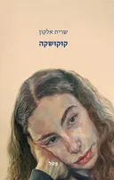 קוּקוּשקה