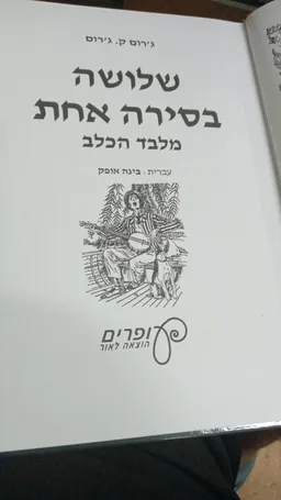שלושה בסירה אחת