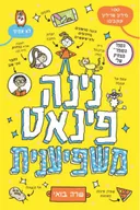 נינה פינאט משפיענית