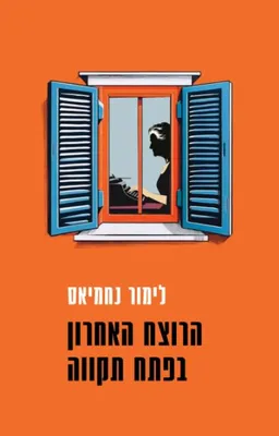 עטיפת הרוצח האחרון בפתח תקווה