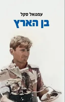 בן הארץ