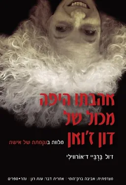 אהבתו היפה מכול של דון ז'ואן