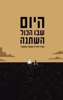 היום שבו הכול השתנה