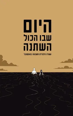 היום שבו הכול השתנה