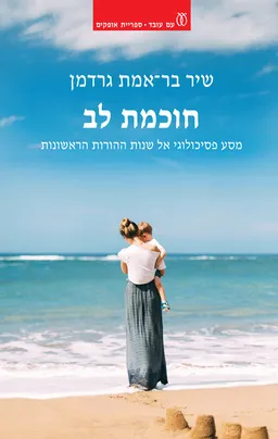 חוכמת לב