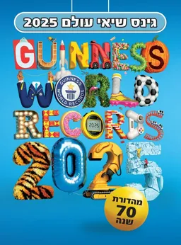 עטיפת הספר גינס שיאי עולם 2025 מאת כללי
