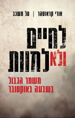 לחיים ולא למוות