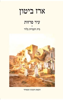 עטיפת הספר עיר פרזות מאת ארז ביטון