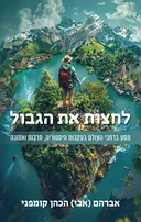לחצות את הגבול