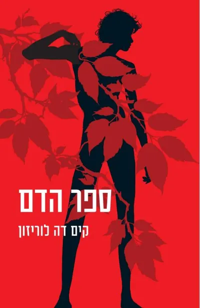 ספר הדם