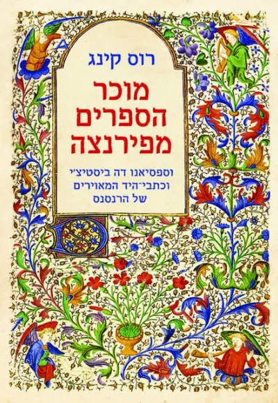 מוכר הספרים מפירנצה : וספסיאנו דה ביסטיצ'י וכתבי-היד המאוירים של הרנסנס
