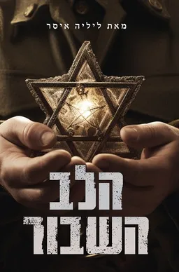 הלב השבור