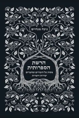 עטיפת הרשת הספרותית