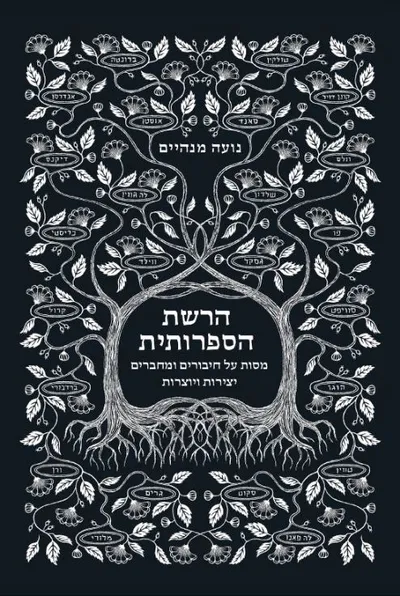 הרשת הספרותית : מסות על חיבורים ומחברים יצירות ויוצרות