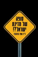 סופה של מדינת ישראל?!