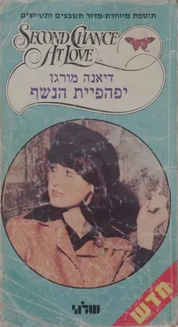 יפהפיית הנשף