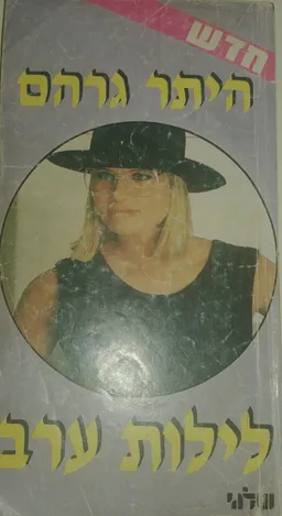 לילות ערב 