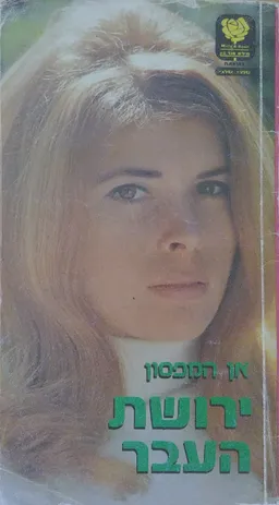 ירושת העבר