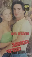 המאהב הפראי 
