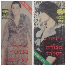 כרך כפול: מצודה בספרד ונשואין על תנאי 