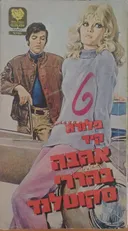 אהבה בהררי סקוטלנד