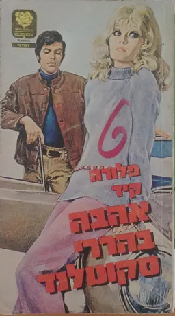 אהבה בהררי סקוטלנד
