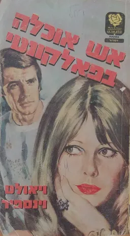 אש אוכלה בפאלקונטי