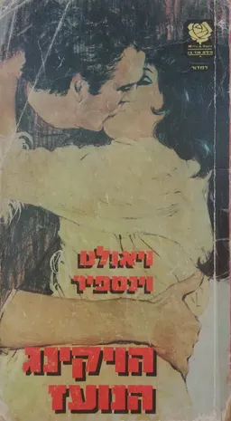 הויקינג הנועז