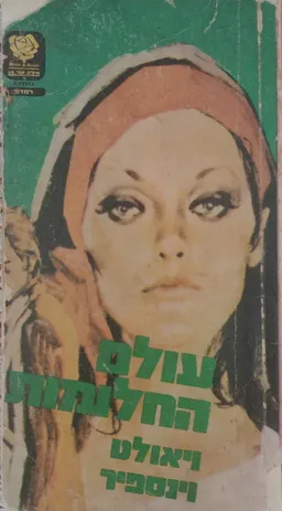 עולם החלומות