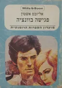 פגישה בוונציה 