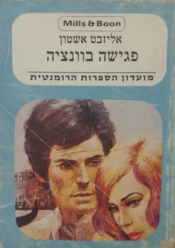 פגישה בוונציה 