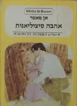 אהבה סיציליאנית