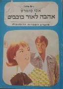 אהבה לאור הכוכבים 