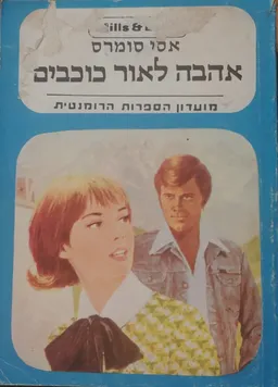 אהבה לאור הכוכבים 