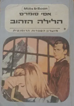 הלילה הזהוב