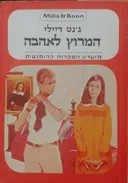 המרוץ לאהבה
