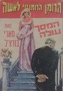 המסך עולה (מהדורת רמדור 1970)