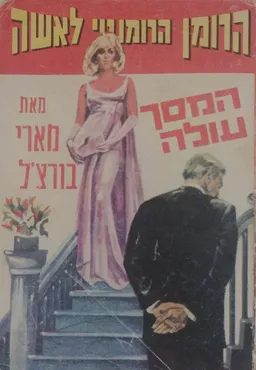 המסך עולה (מהדורת רמדור 1970)