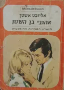 אהובי בן השטן
