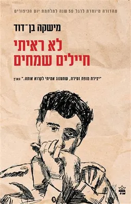 לא ראיתי חיילים שמחים (מהדורת 50 שנה)